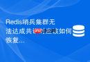 redis哨兵集群无法达成共识时应该如何恢复