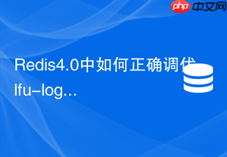 redis4.0中如何正确调优lfu-log-factor参数