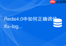 redis4.0中如何正确调优lfu-log-factor参数