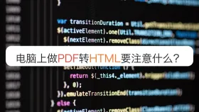电脑上做PDF转HTML要注意什么？图片和链接能保留吗？