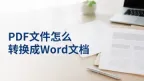 PDF文件怎么转换成Word文档？上传前后要检查哪些细节