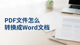 PDF文件怎么转换成Word文档？上传前后要检查哪些细节