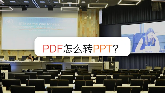 PDF怎么转PPT?常见错误怎么提前避开