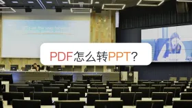 PDF怎么转PPT?常见错误怎么提前避开