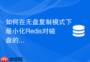 如何在无盘复制模式下最小化Redis对磁盘的依赖