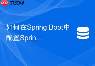 如何在spring boot中配置spring session redis的会话超时