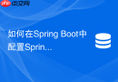 如何在spring boot中配置spring session redis的会话超时