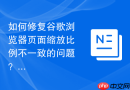 如何修复谷歌浏览器页面缩放比例不一致的问题？