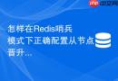 怎样在Redis哨兵模式下正确配置从节点晋升优先级