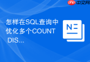怎样在sql查询中优化多个count distinct造成的性能瓶颈？