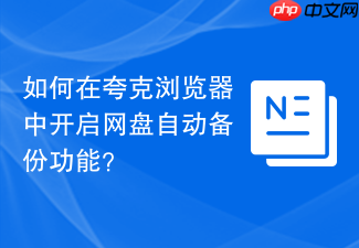 如何在夸克浏览器中开启网盘自动备份功能?