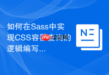 如何在Sass中实现CSS容器查询的逻辑编写？