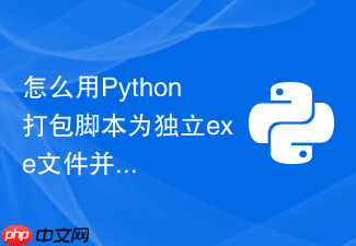 怎么用python打包脚本为独立exe文件并避免杀软误报?