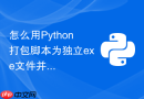 怎么用python打包脚本为独立exe文件并避免杀软误报？