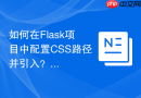 如何在Flask项目中配置CSS路径并引入？