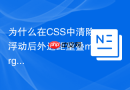 为什么在css中清除浮动后外边距重叠margin-collapsing仍生效?