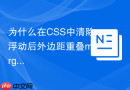 为什么在CSS中清除浮动后外边距重叠margin-collapsing仍生效？