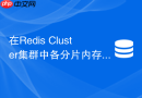 在Redis Cluster集群中各分片内存淘汰不均该如何解决