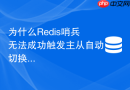 为什么redis哨兵无法成功触发主从自动切换