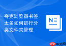 夸克浏览器书签太多如何进行分类文件夹管理