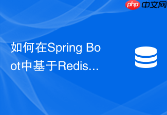 如何在spring boot中基于redis和lua脚本实现滑动窗口限流