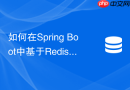 如何在spring boot中基于redis和lua脚本实现滑动窗口限流