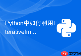 python中如何利用iterativeimputer进行多重插补