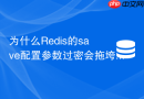 为什么Redis的save配置参数过密会拖垮系统性能