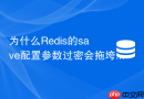为什么redis的save配置参数过密会拖垮系统性能