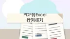 PDF转Excel免费转换器怎么选？先看表格能否继续编辑