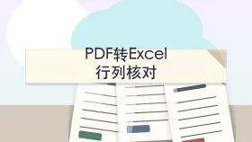 PDF转Excel免费转换器怎么选？先看表格能否继续编辑