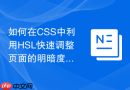 如何在CSS中利用HSL快速调整页面的明暗度和饱和度？
