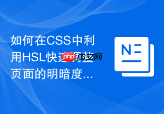 如何在css中利用hsl快速调整页面的明暗度和饱和度?