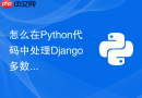 怎么在python代码中处理django多数据库事务同步？
