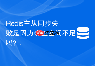 redis主从同步失败是因为磁盘空间不足吗?