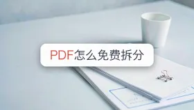 PDF怎么免费拆分？大文件按页分开这样操作