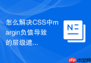 怎么解决CSS中margin负值导致的层级遮挡问题