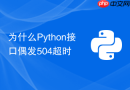 为什么Python接口偶发504超时