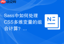 Sass中如何处理CSS多维变量的组合计算？