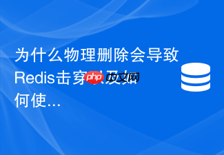 为什么物理删除会导致redis击穿以及如何使用软删除优化?