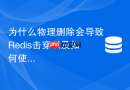 为什么物理删除会导致redis击穿以及如何使用软删除优化？