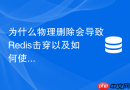为什么物理删除会导致Redis击穿以及如何使用软删除优化？