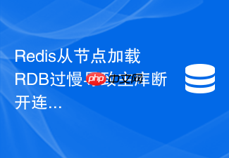 redis从节点加载rdb过慢导致主库断开连接怎么办