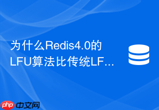 为什么redis4.0的lfu算法比传统lfu更节省内存