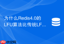 为什么redis4.0的lfu算法比传统lfu更节省内存