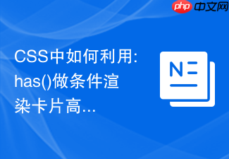 css中如何利用:has()做条件渲染卡片高亮