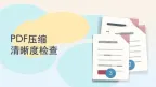 PDF文件怎么压缩得更小？3种方法兼顾大小和清晰度
