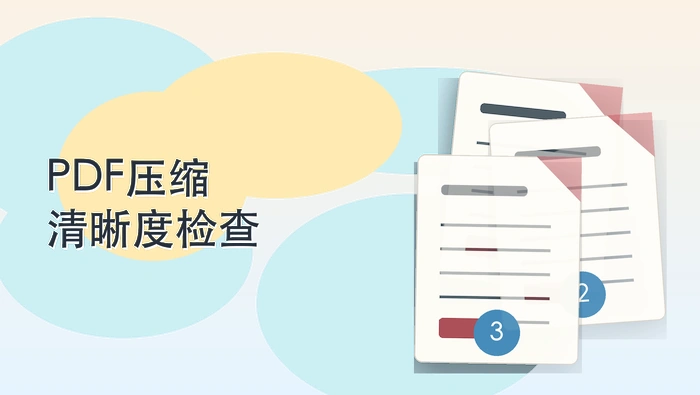 PDF文件怎么压缩得更小?3种方法兼顾大小和清晰度