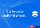 如何在serverless架构中结合redis低延迟防御冷启动击穿？