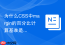 为什么css中margin的百分比计算基准是父元素宽度?